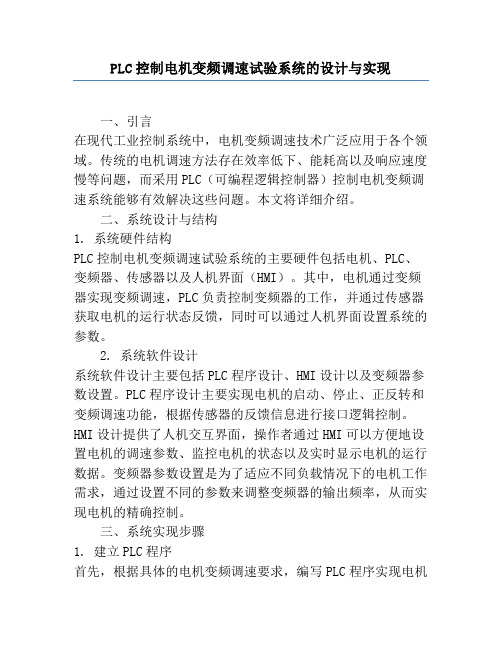 PLC控制电机变频调速试验系统的设计与实现