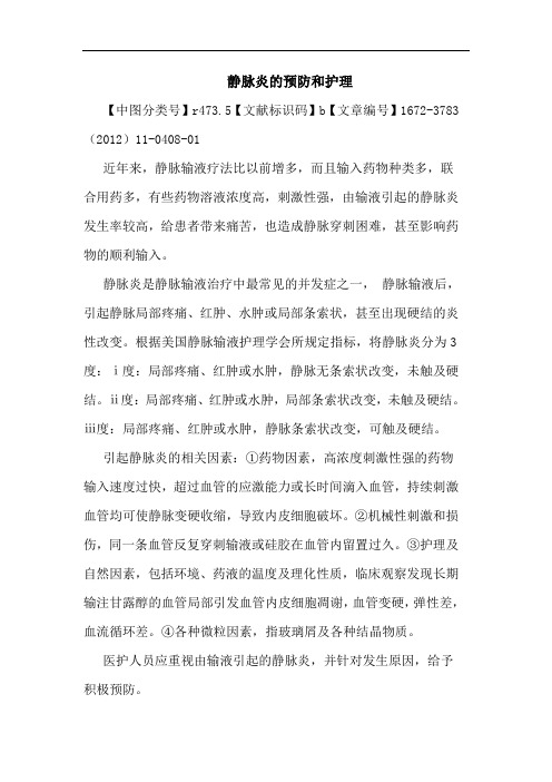 静脉炎预防和护理论文