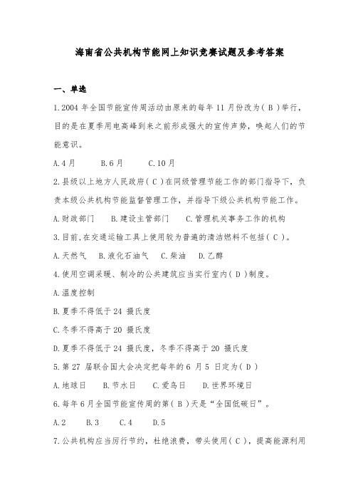 海南省公共机构节能网上知识竞赛试题及答案