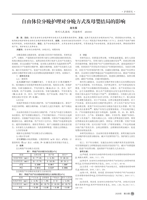 自由体位分娩护理对分娩方式及母婴结局的影响