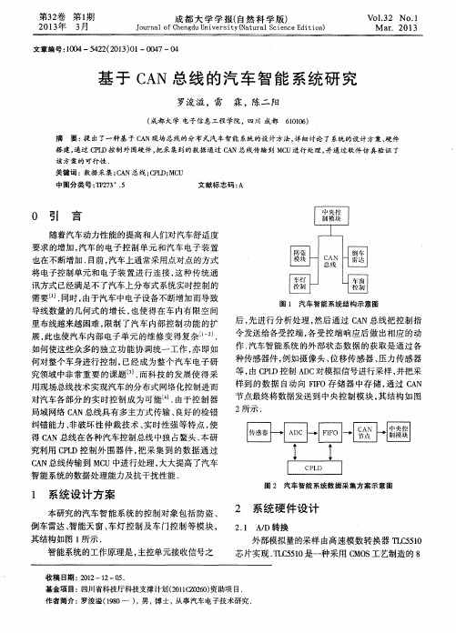 基于CAN总线的汽车智能系统研究