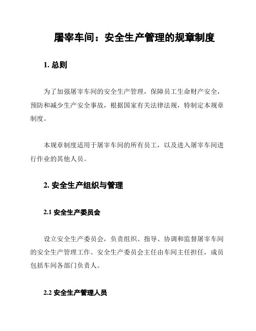 屠宰车间：安全生产管理的规章制度