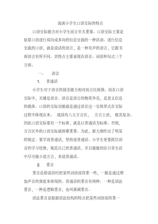 浅谈小学生口语交际的特点