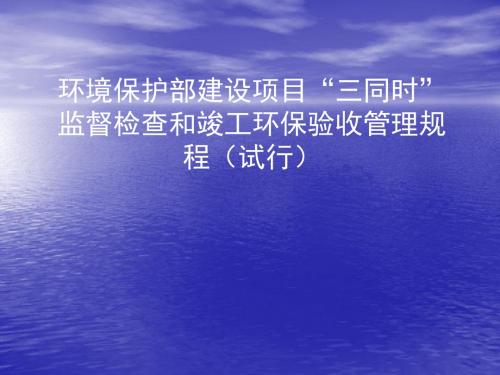 环境保护部建设项目“三同时”监督检查和竣工环保验收管理规程试行