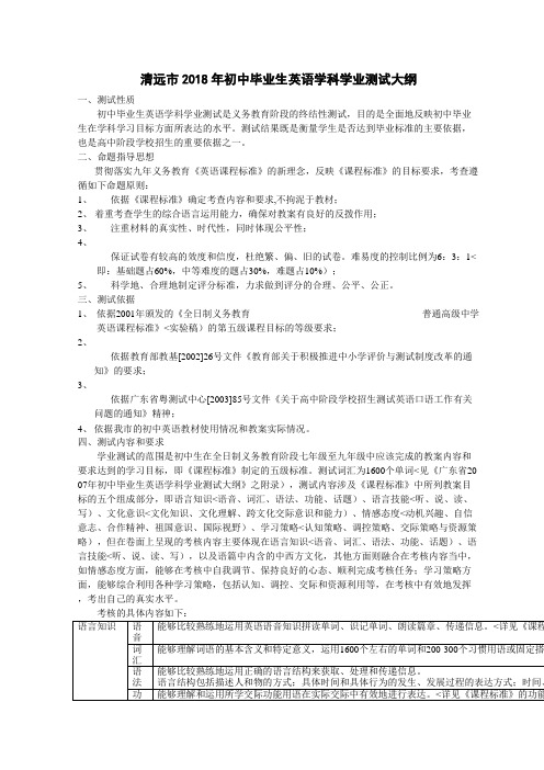 清远2018年初中毕业生英语学科学业考试大纲