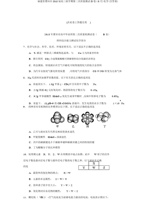 福建省莆田市2018届高三下学期第二次质量测试(B卷)(5月)化学(含答案)
