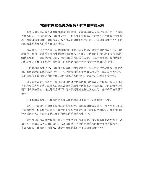 浅谈抗菌肽在肉鸡蛋鸡无抗养殖中的应用