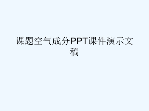 课题空气成分PPT课件演示文稿