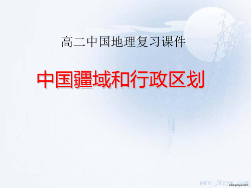高二中国地理 中国疆域、行政区划、人口和民族ppt