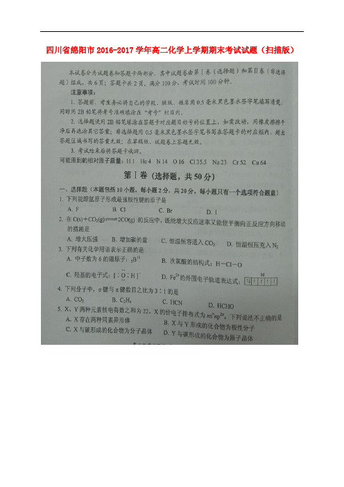 四川省绵阳市高二化学上学期期末考试试题(扫描版)
