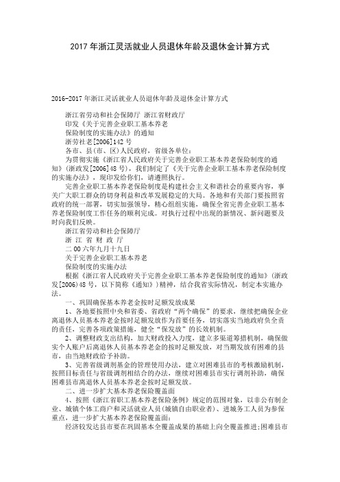 浙江灵活就业人员退休年龄及退休金计算方式