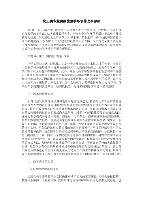 化工类专业实践性教学环节的改革尝试