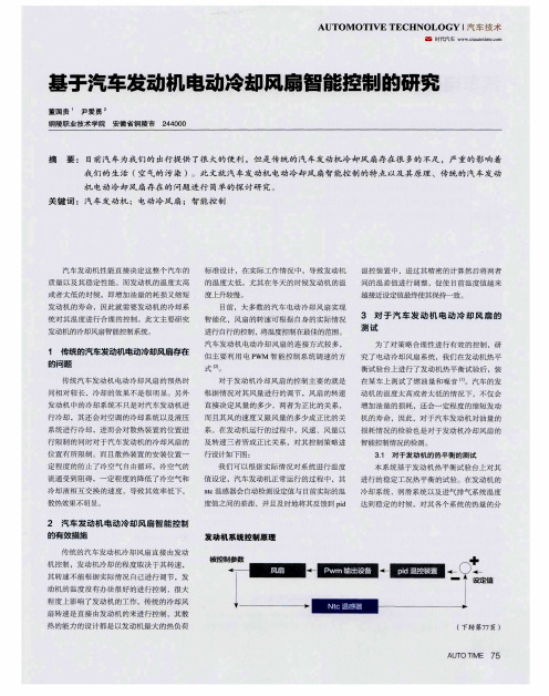 基于汽车发动机电动冷却风扇智能控制的研究