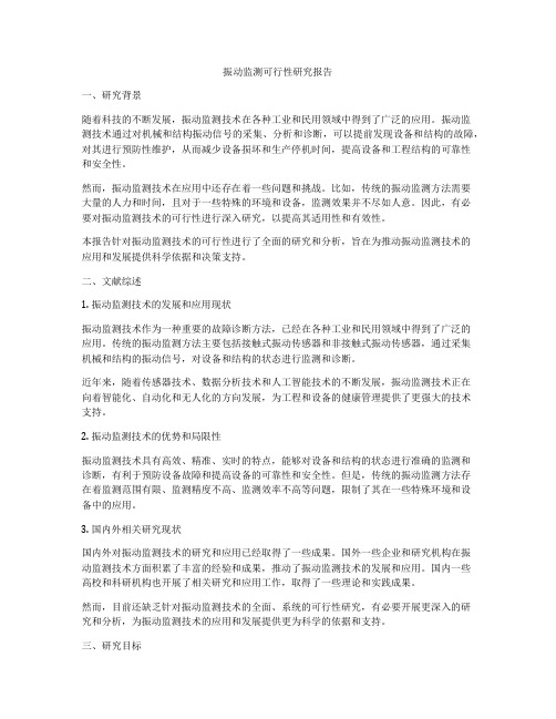 振动监测可行性研究报告