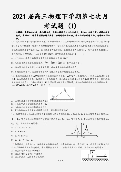 2021届高三物理下学期第七次月考试题 (I)