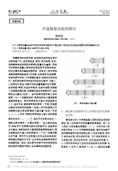 声速测量实验的探讨