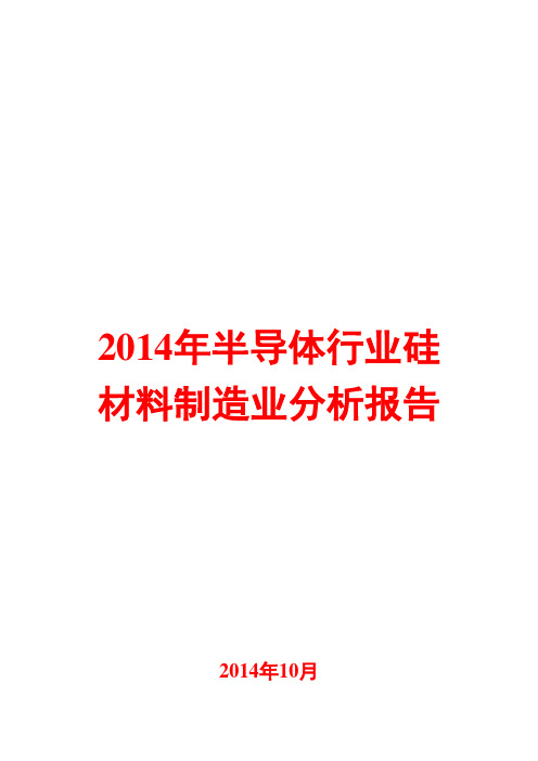 2014年半导体行业硅材料制造业分析报告