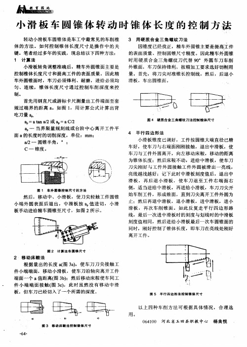 小滑板车圆锥体转动时锥体长度的控制方法