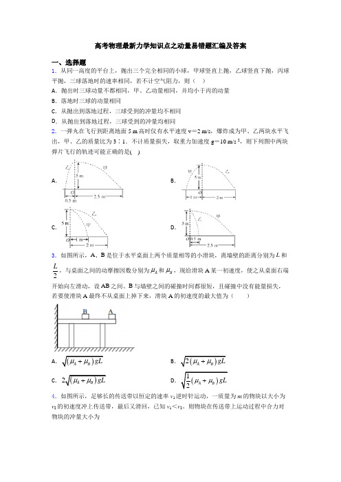 高考物理最新力学知识点之动量易错题汇编及答案
