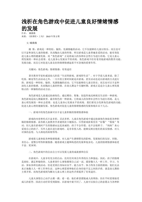 浅析在角色游戏中促进儿童良好情绪情感的发展  