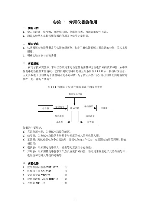 模电实验讲义