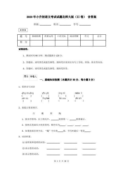 2020年小升初语文考试试题北师大版(II卷) 含答案