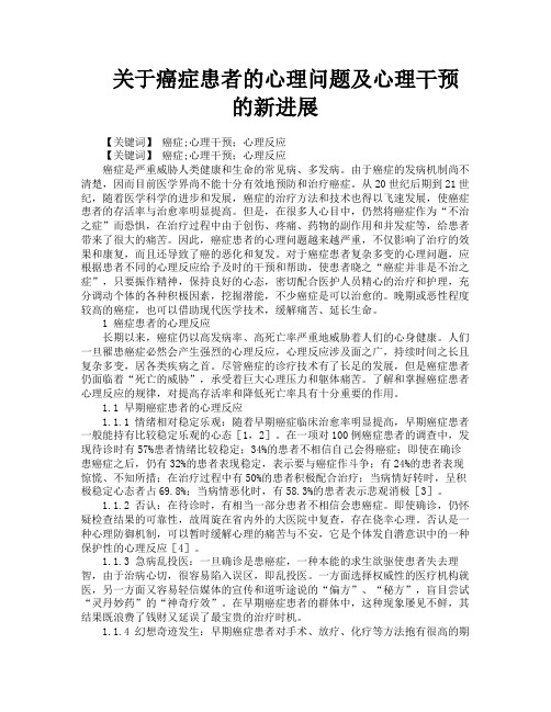 关于癌症患者的心理问题及心理干预的新进展