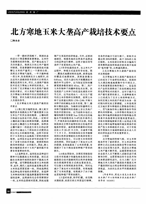 北方寒地玉米大垄高产栽培技术要点
