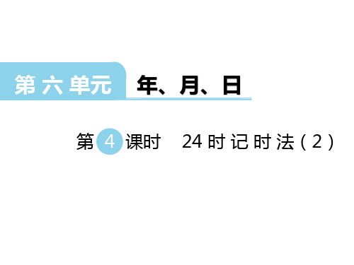 西师版三年级上册数学六单元第4课时 24时计时法(2)课件
