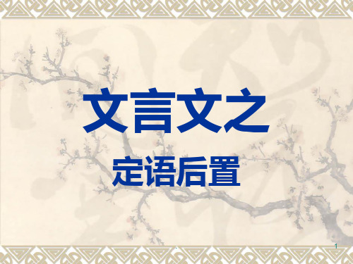 文言文特殊句式之定语后置11889PPT课件
