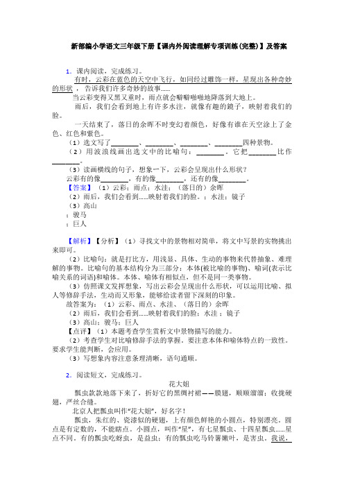 新部编小学语文三年级下册【课内外阅读理解专项训练(完整)】及答案