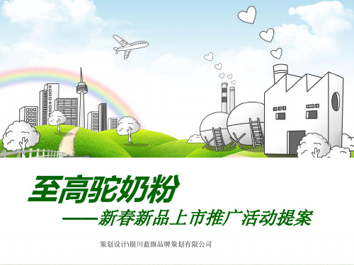 至高驼奶粉—新春新品上市推广活动提案PPT课件