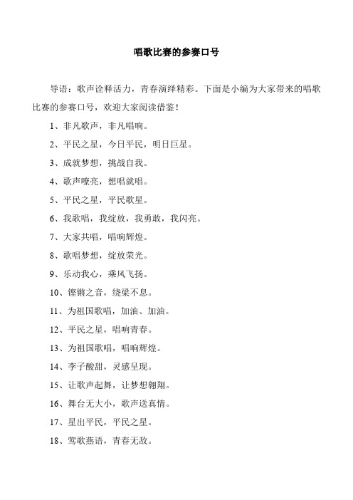 唱歌比赛的参赛口号
