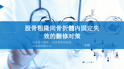 股骨粗隆间骨折髓内固定失效的翻修对策