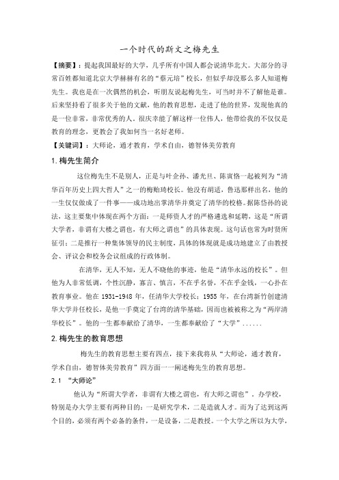 梅贻琦的教育名家思想