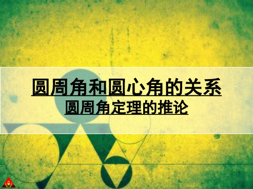 圆周角定理的推论