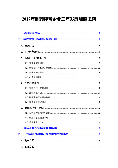 2017年制药装备企业三年发展战略规划