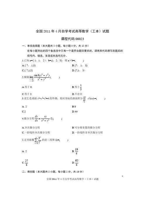 全国2011年4月自学考试高等数学(工本)试题