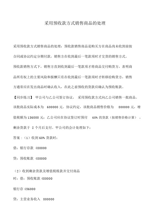 会计实务：采用预收款方式销售商品的处理