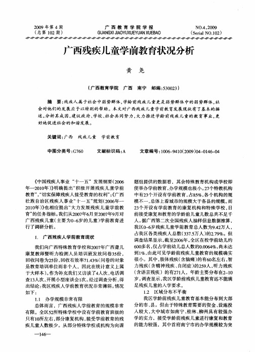 广西残疾儿童学前教育状况分析