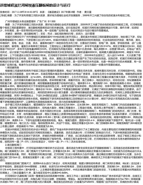 谈增城初溪拦河闸坝液压翻板闸的设计与运行