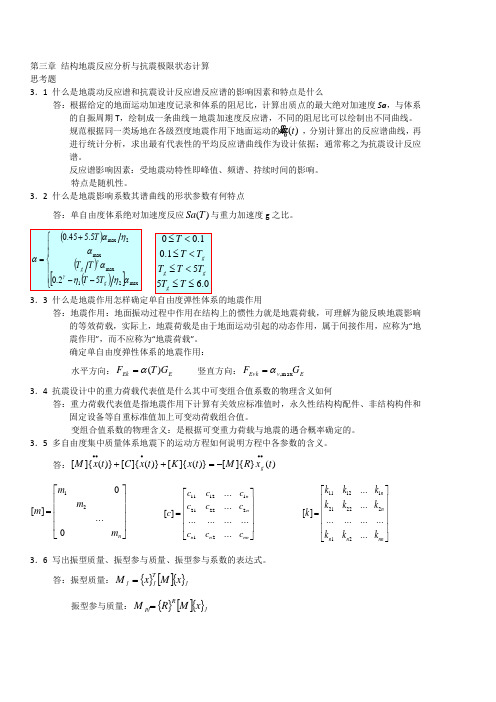 抗震作业第三章