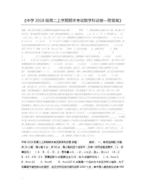 中学2018级高二上学期期末考试数学科试卷—附答案