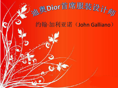 迪奥Dior首席服装设计师——约翰·加利亚诺(John Galliano)