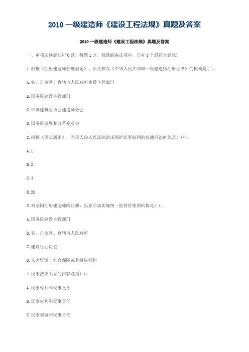 2010一级建造师法律真题及答案