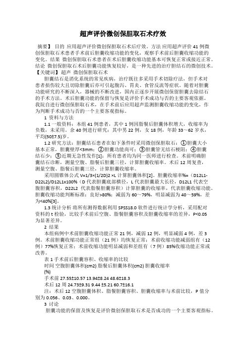 超声评价微创保胆取石术疗效