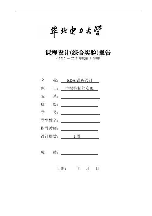 EDA课程设计(电梯)