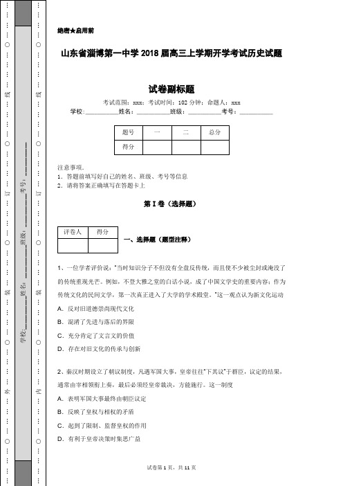 山东省淄博第一中学2018届高三上学期开学考试历史试题