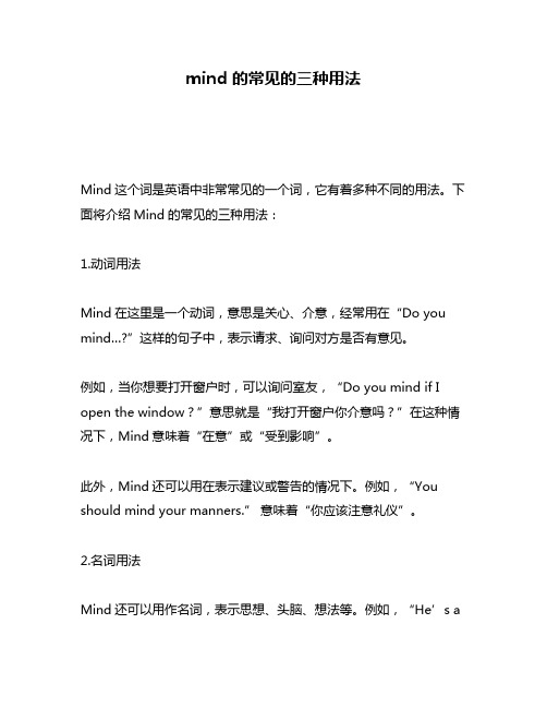 mind 的常见的三种用法