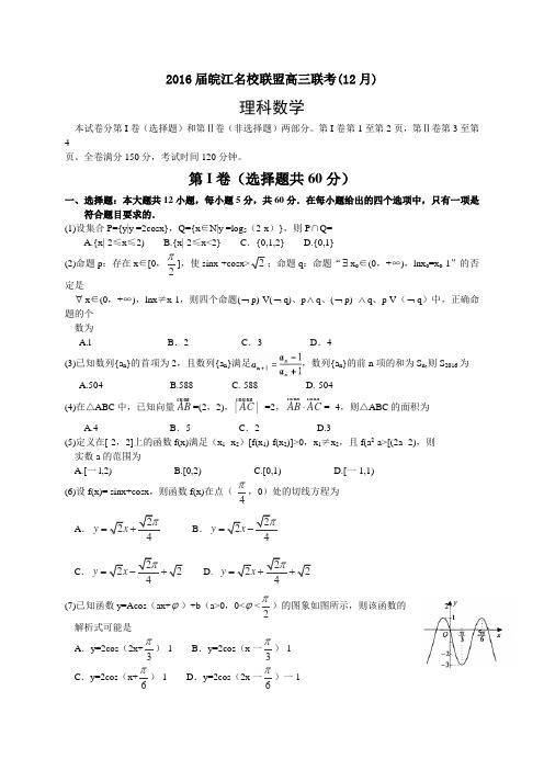 安徽省皖江名校2016届高三12月联考数学(理)试题(含解析)